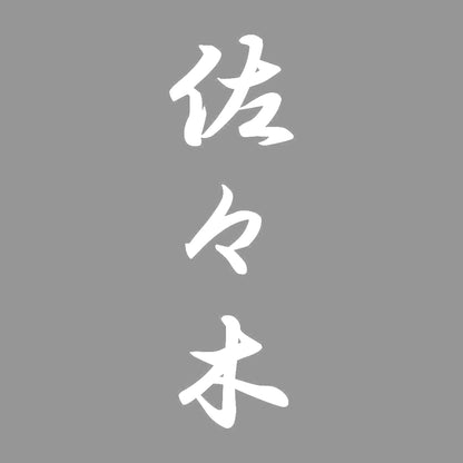 佐々木 縦書き (A) 7