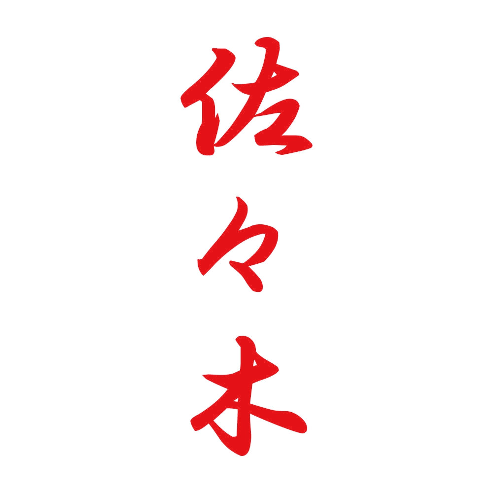佐々木 縦書き (A) 8