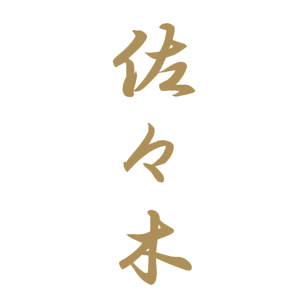 佐々木 縦書き (A) 9