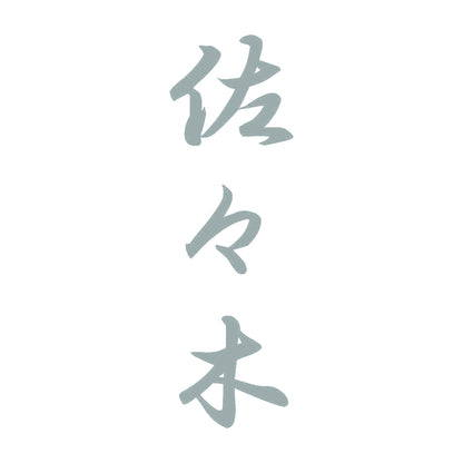 佐々木 縦書き (A) 10