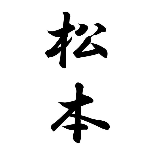 松本 縦書き (A)