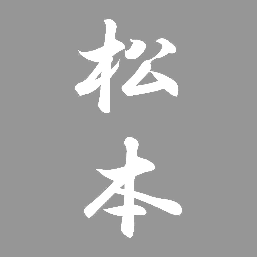 松本 縦書き (A) 7
