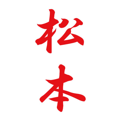 松本 縦書き (A) 8