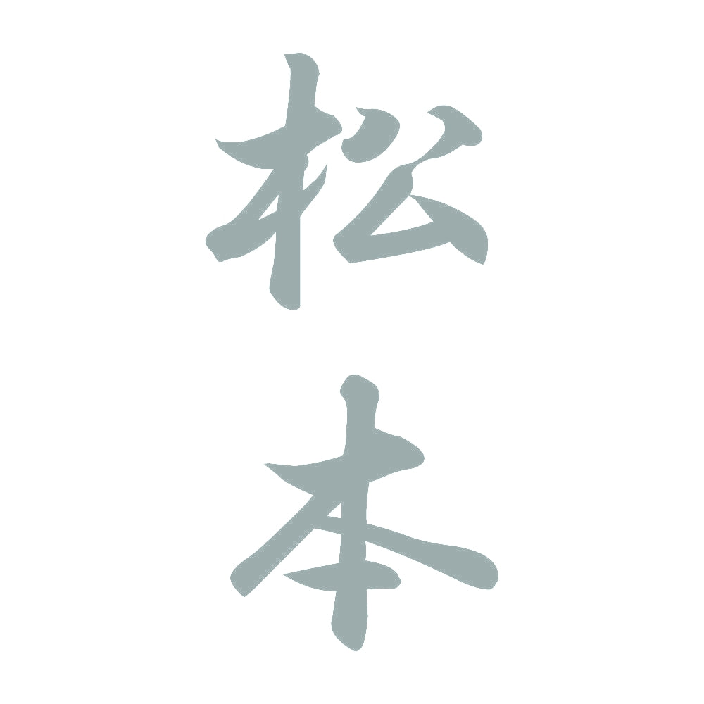 松本 縦書き (A) 10