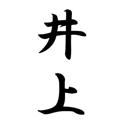 井上 縦書き (A)