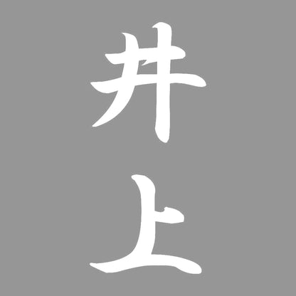 井上 縦書き (A) 7