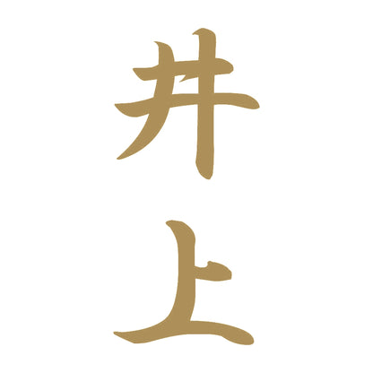 井上 縦書き (A) 9