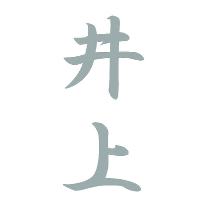 井上 縦書き (A) 10