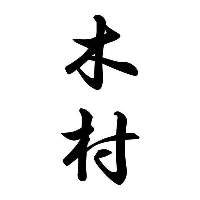 木村 縦書き (A)