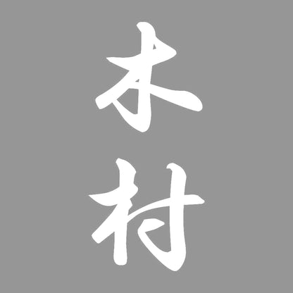 木村 縦書き (A) 7