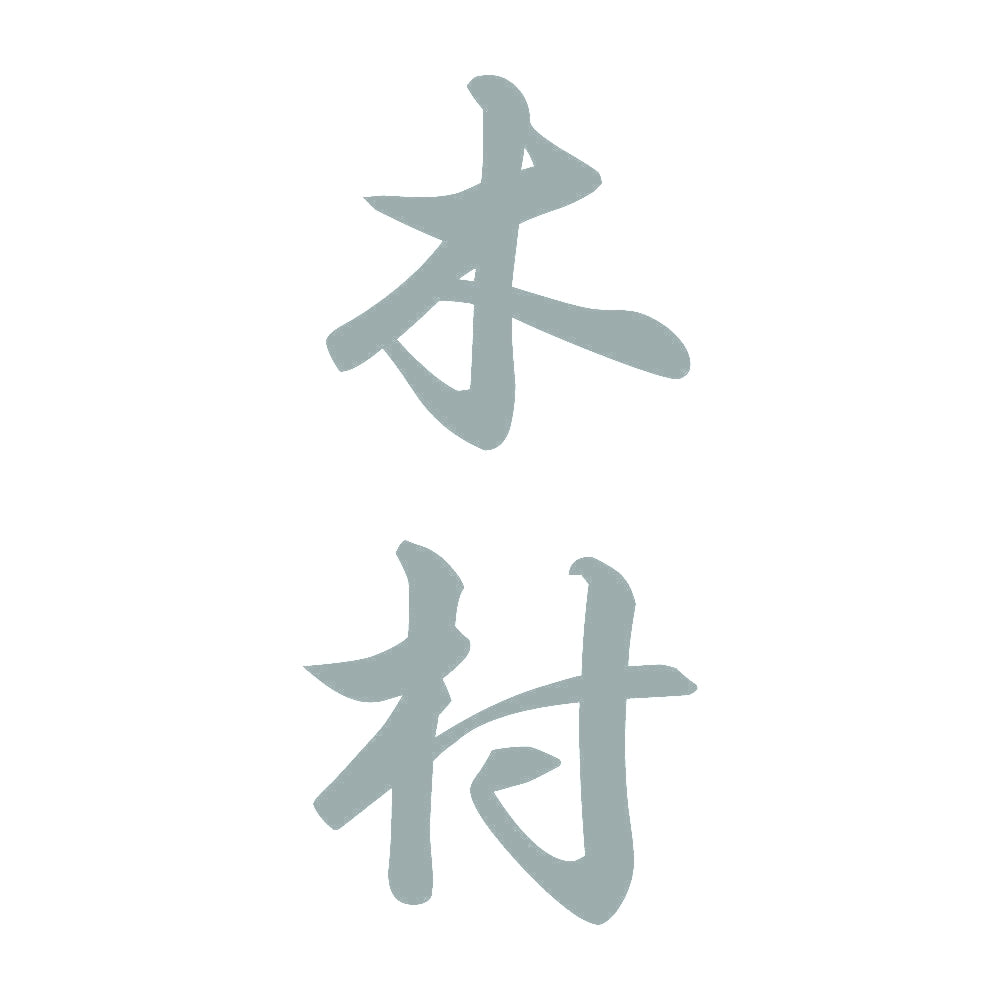 木村 縦書き (A) 10