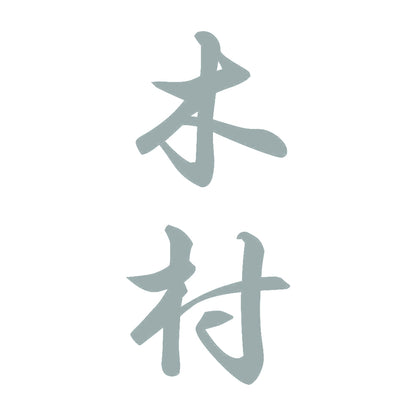 木村 縦書き (A) 10