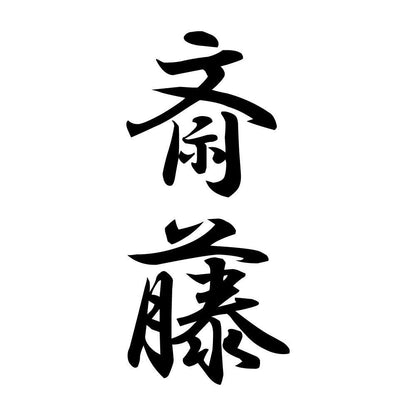 斎藤 縦書き (A)