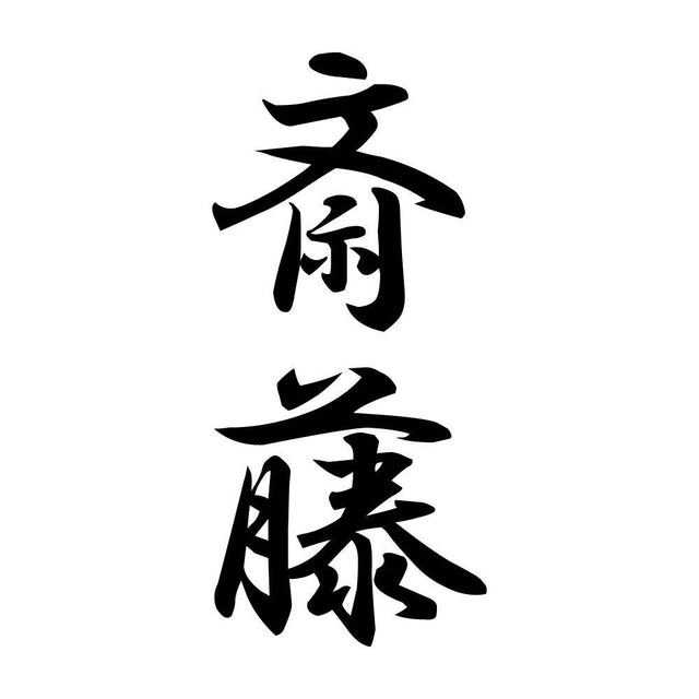 斎藤 縦書き (A)