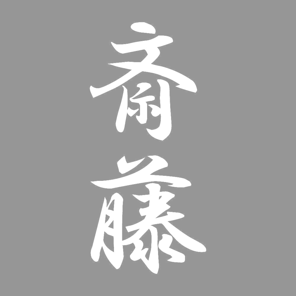 斎藤 縦書き (A) 7