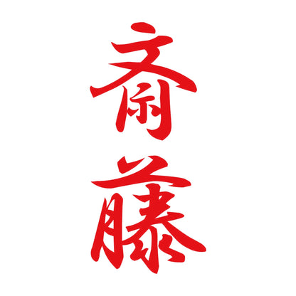 斎藤 縦書き (A) 8