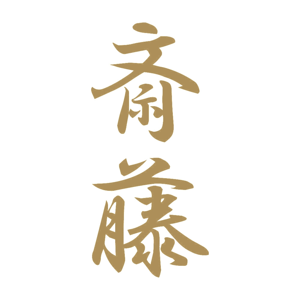 斎藤 縦書き (A) 9