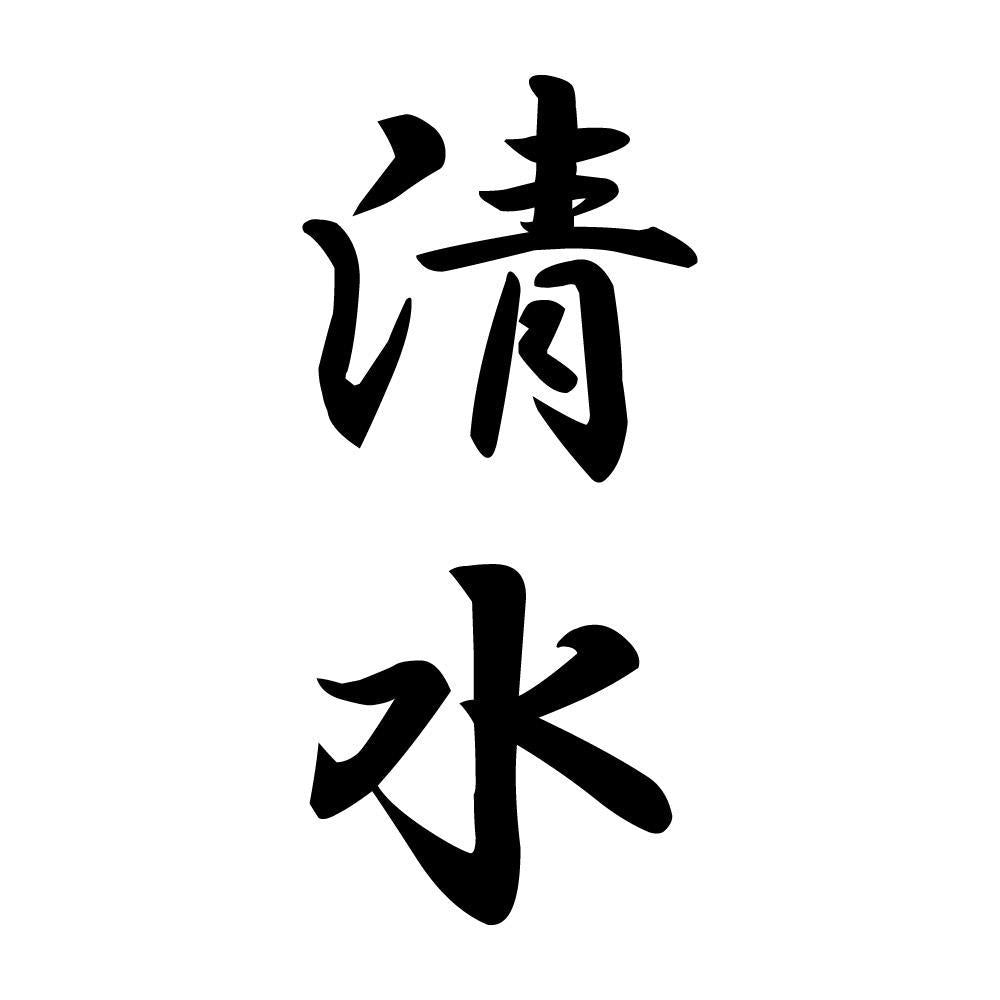 清水 縦書き (A)