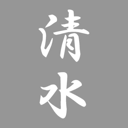 清水 縦書き (A) 7