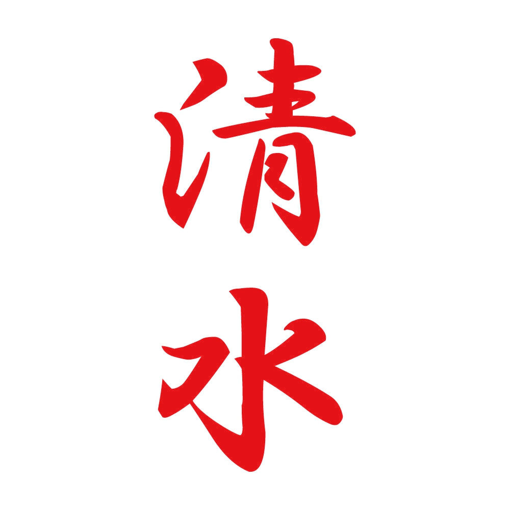 清水 縦書き (A) 8