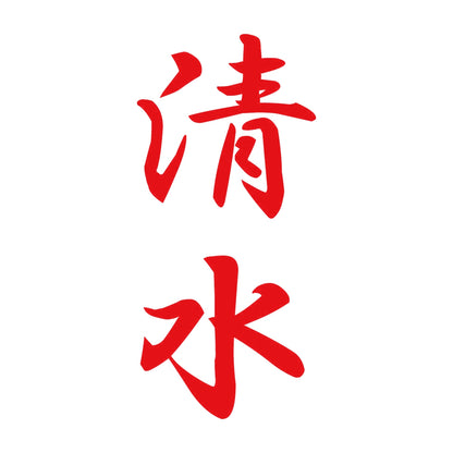 清水 縦書き (A) 8