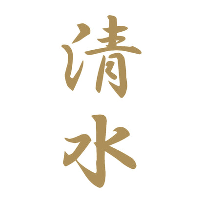清水 縦書き (A) 9