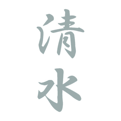 清水 縦書き (A) 10