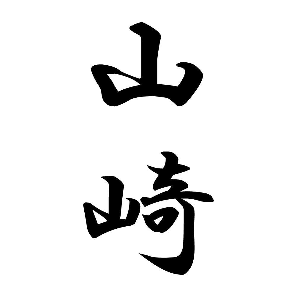 山崎 縦書き (A)