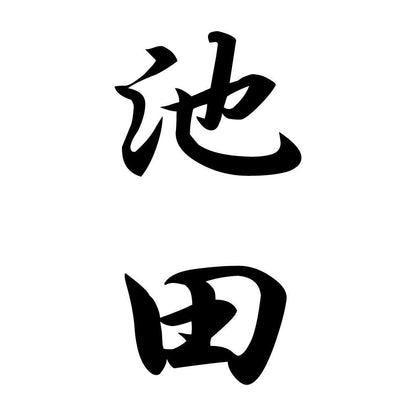 池田 縦書き (A)