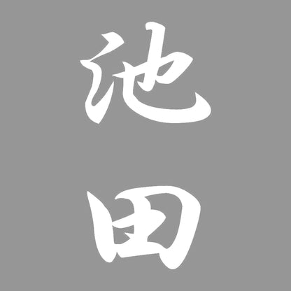 池田 縦書き (A) 7