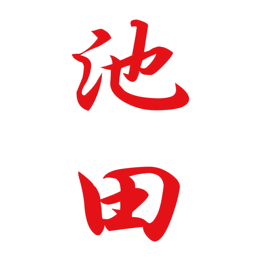 池田 縦書き (A) 8