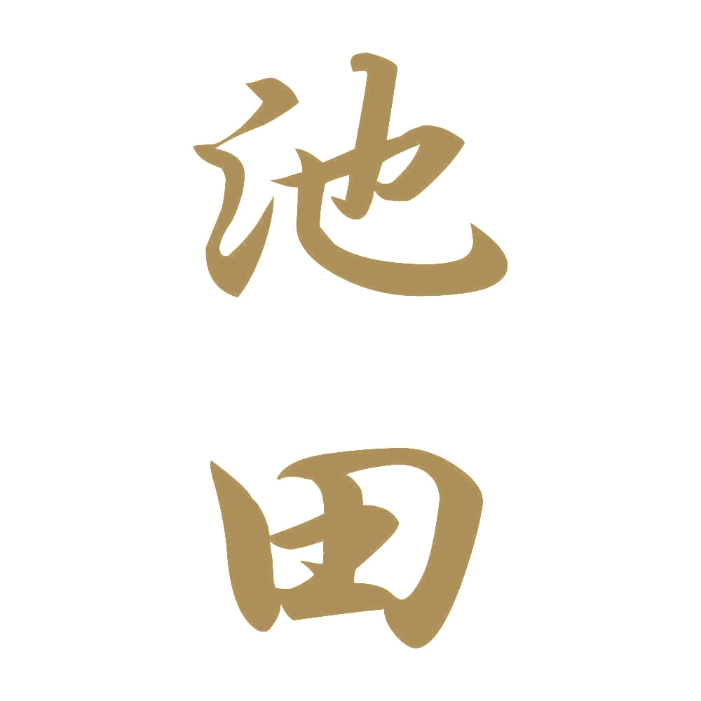 池田 縦書き (A) 9