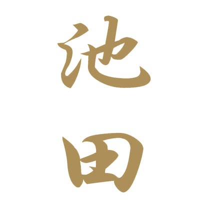 池田 縦書き (A) 9