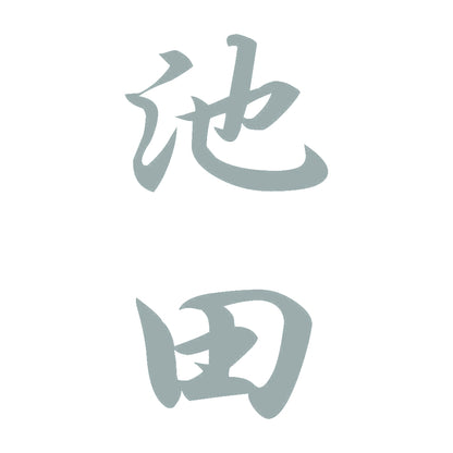 池田 縦書き (A) 10