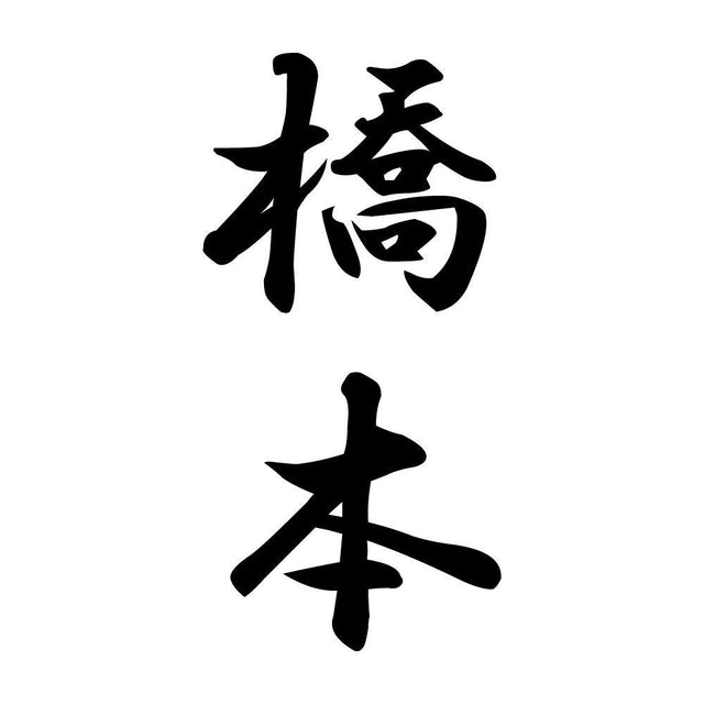 橋本 縦書き (A)