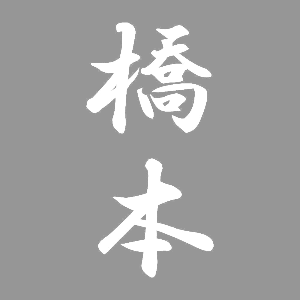 橋本 縦書き (A) 7