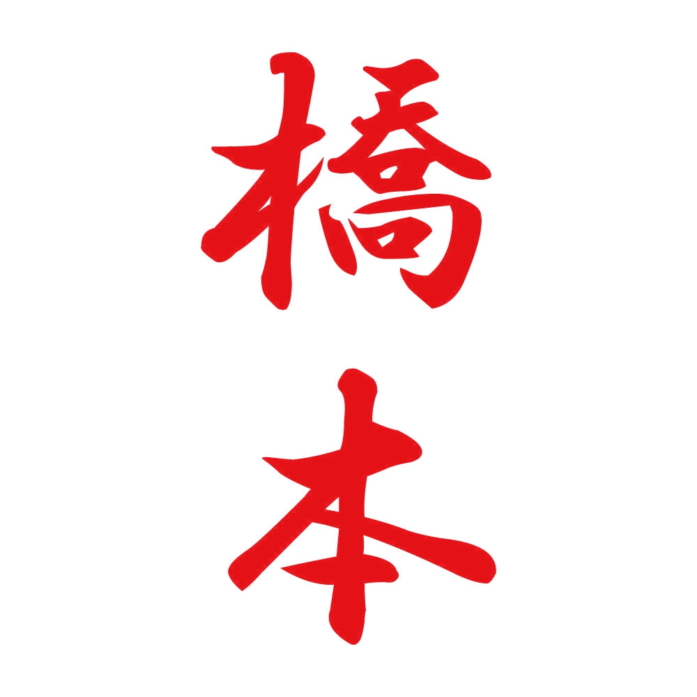 橋本 縦書き (A) 8