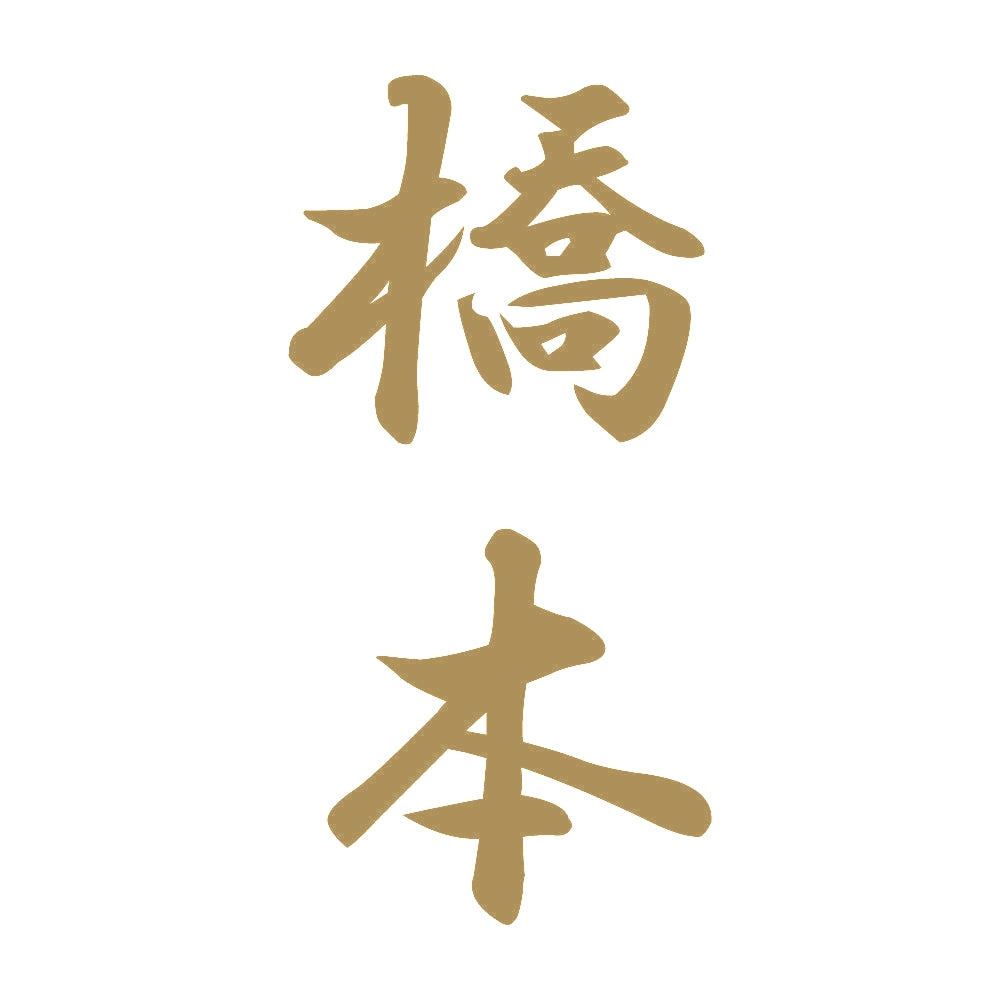 橋本 縦書き (A) 9