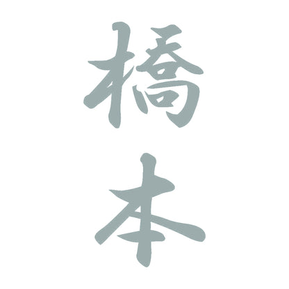 橋本 縦書き (A) 10