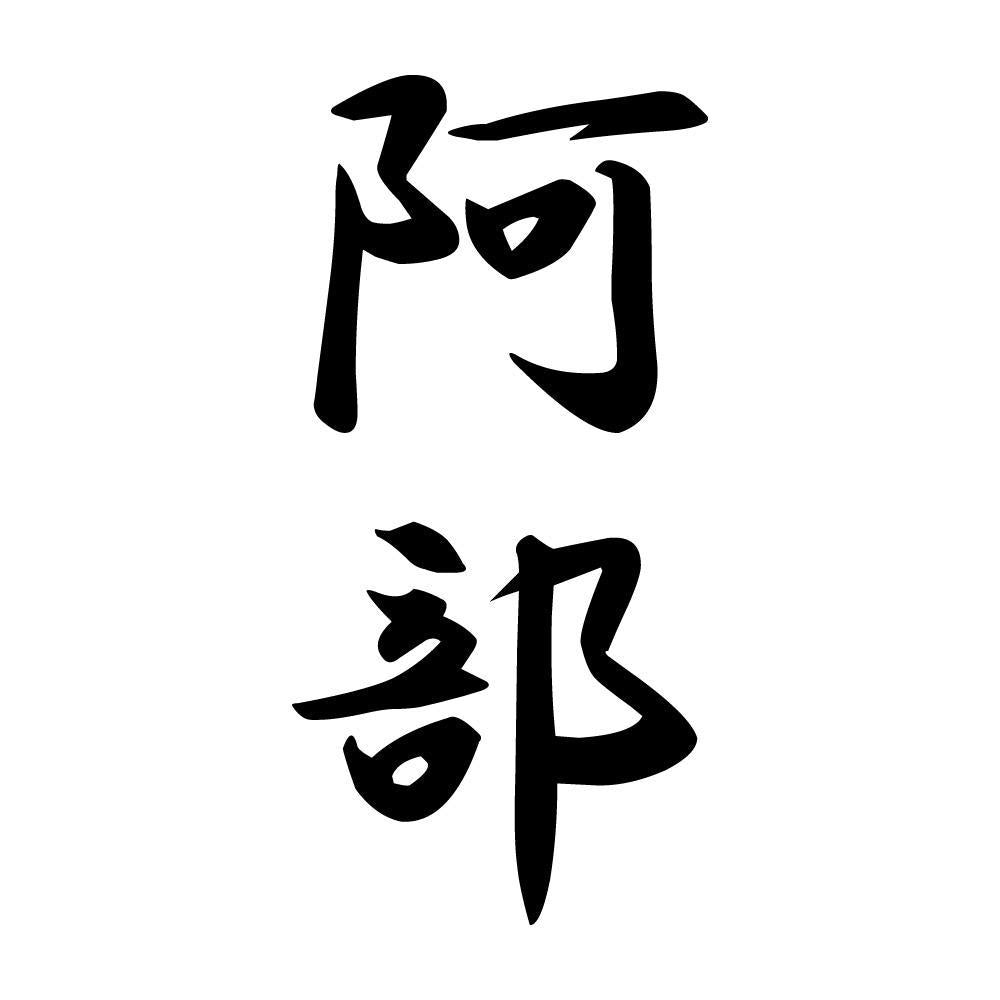 阿部 縦書き (A)