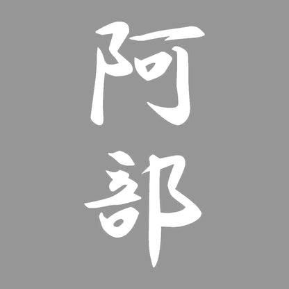 阿部 縦書き (A) 7