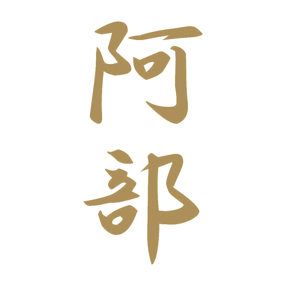 阿部 縦書き (A) 9