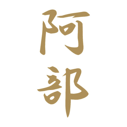 阿部 縦書き (A) 9