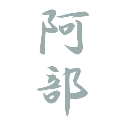 阿部 縦書き (A) 10