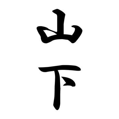 山下 縦書き (A)