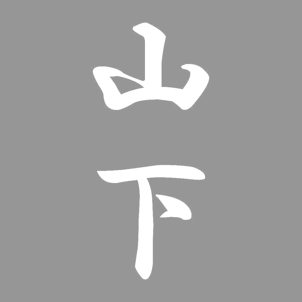 山下 縦書き (A) 7