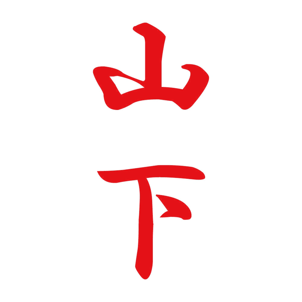 山下 縦書き (A) 8