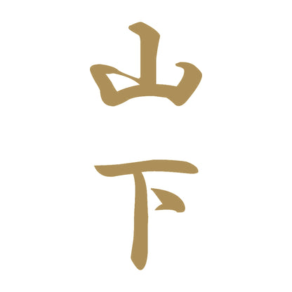 山下 縦書き (A) 9
