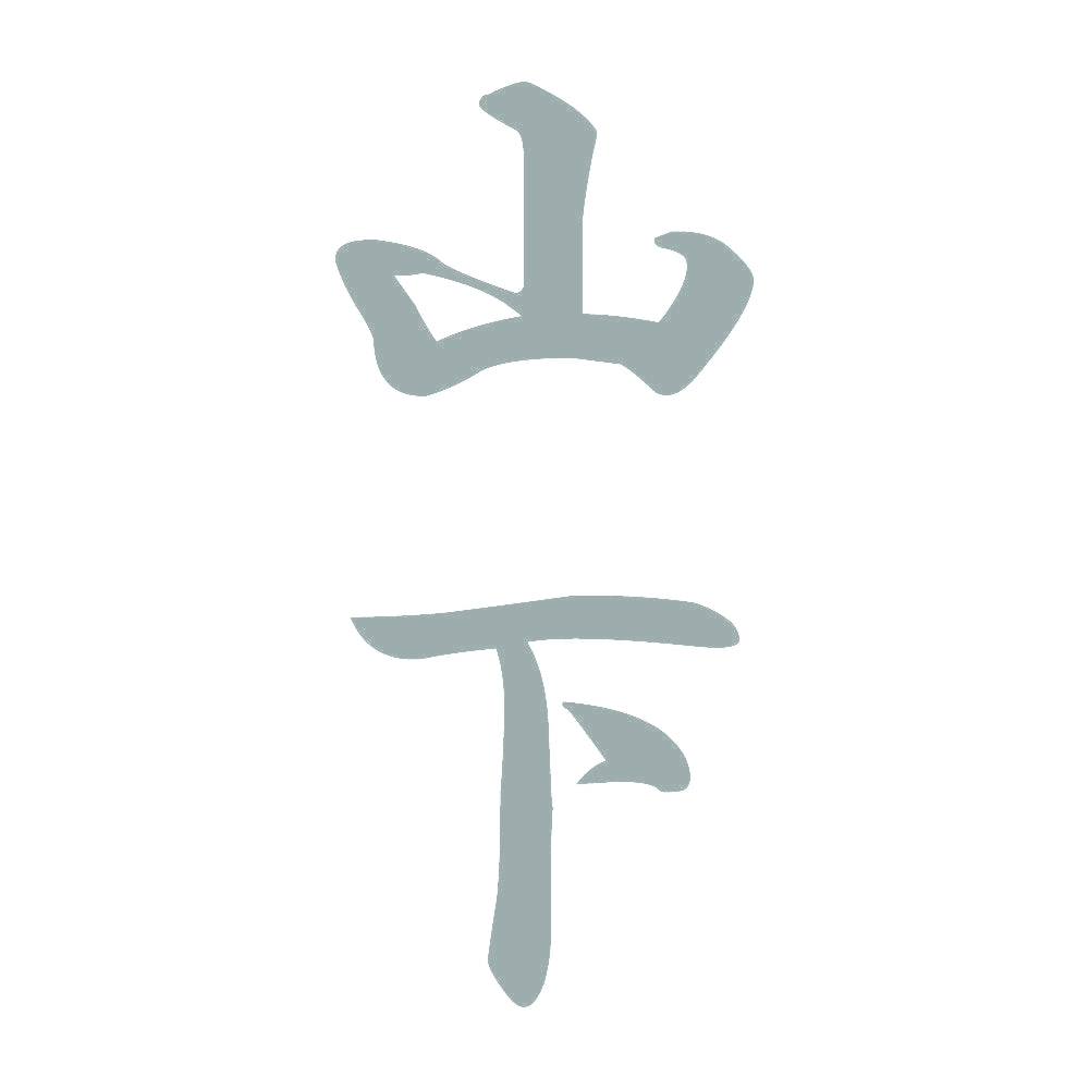 山下 縦書き (A) 10