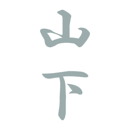 山下 縦書き (A) 10